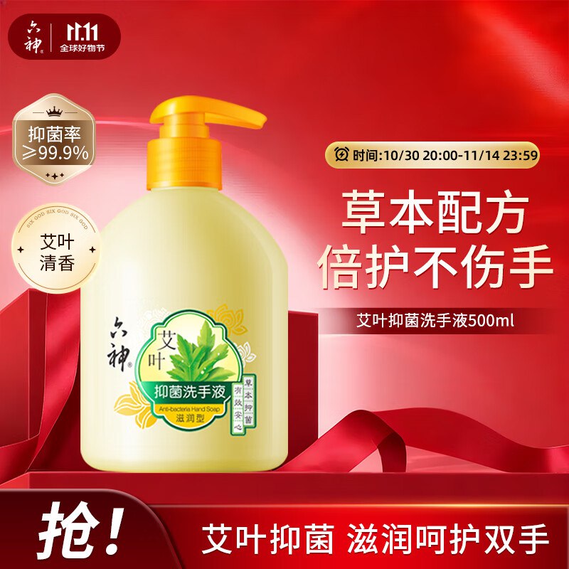 领奍中心10-5奍，六神 艾叶抑菌洗手液滋润型 500ml 云闪亻寸后4+