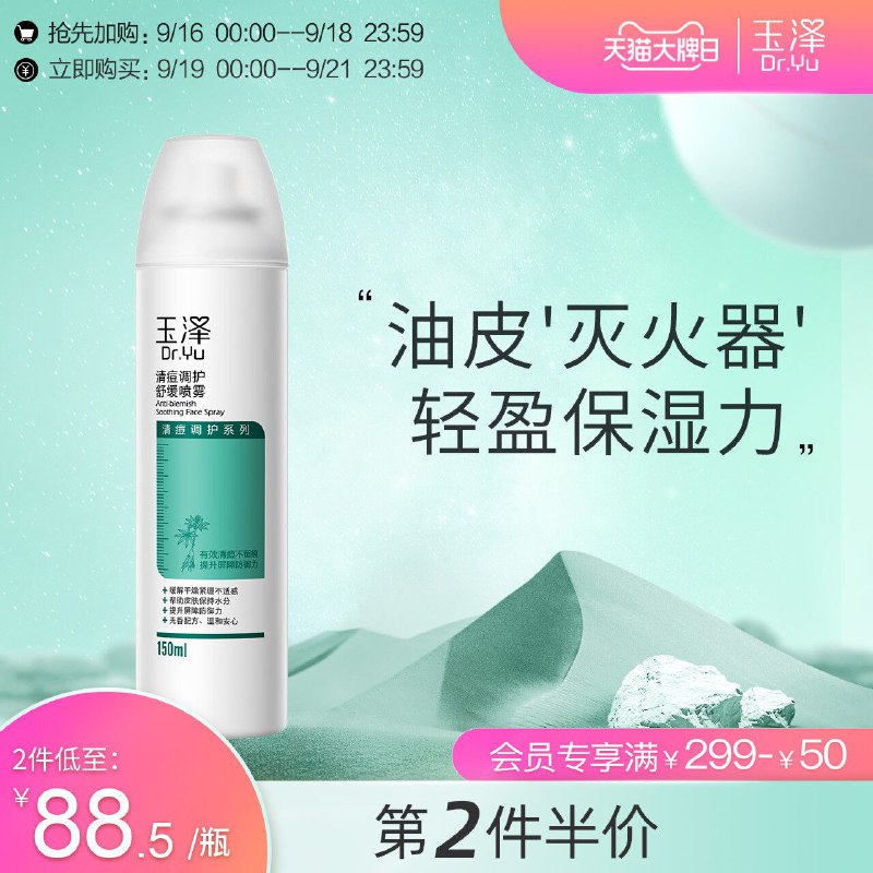 2件67元 玉泽官方旗舰店玉泽清痘调护舒缓喷150ml*2(O39VXqgvtmd)/