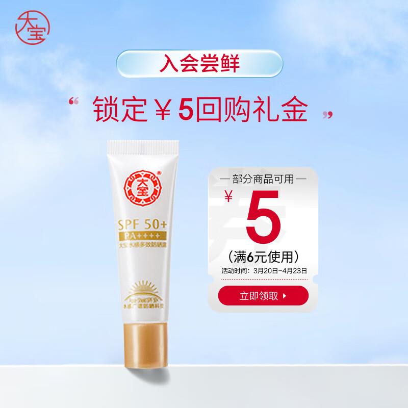 大宝 水感多效防晒露10g，部分地区0.99亓