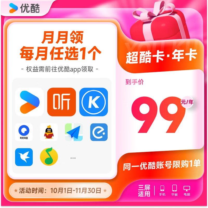 优酷会员/QQ音乐/喜马/酷狗/WPS等18项月卡权益任选