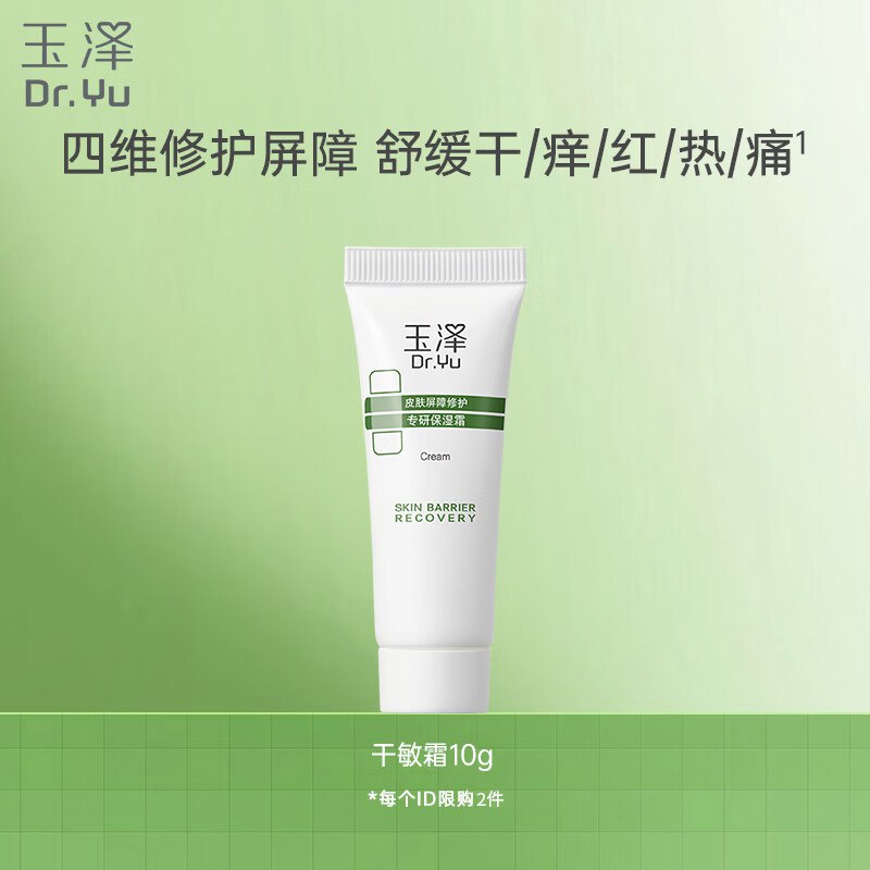 玉泽皮肤屏障修护专研保湿霜10g1元