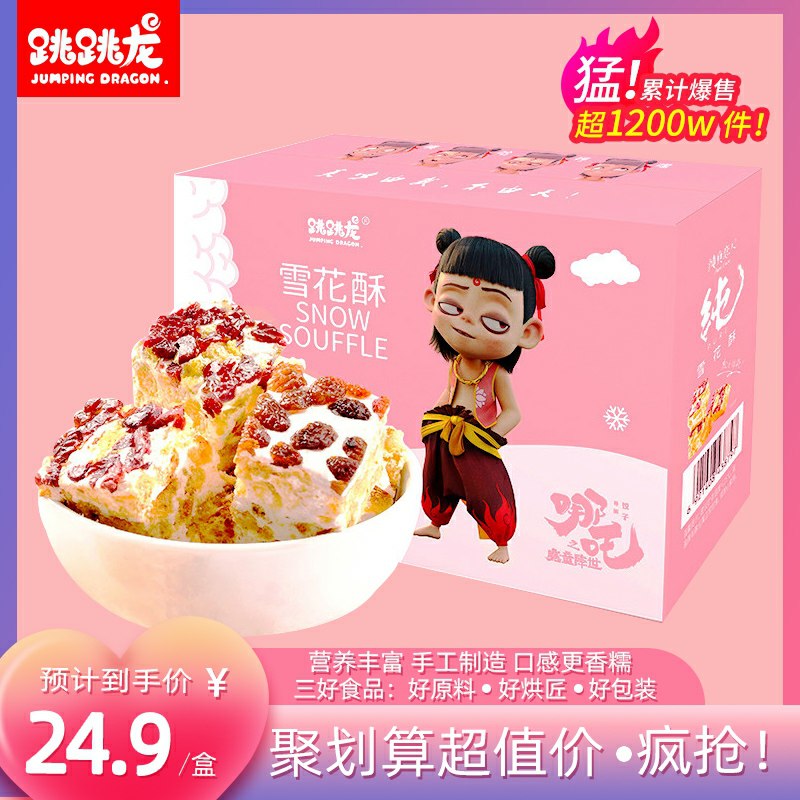 9.9元    跳跳龙旗舰店哪吒ip雪花酥400g礼盒装(0xOGcOz5kZp)/