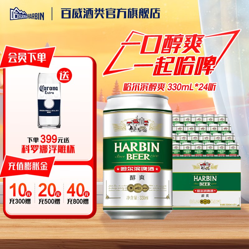 哈尔滨啤酒 醇爽330mL*24罐