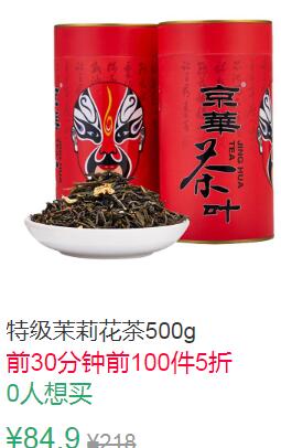 11点前100件5折42.45元叠加5券37.45元京华茶叶茉莉花茶特级浓香型500g (0BVg1qBu3Kh)