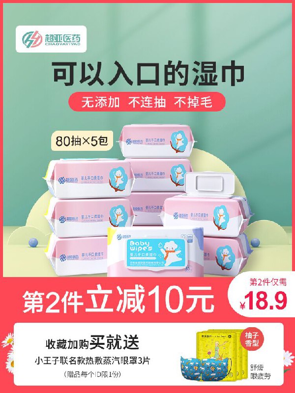 10点开始 拍下19.9元超亚婴儿专用湿巾80抽*5包(BY6CXU1ZX3H)/ ---京享红包每天3次