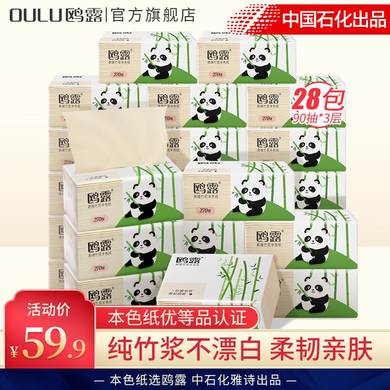 0点开始   29.9元【鸥露旗舰店】鸥露竹浆抽纸90抽*28包(XiLM2JH2504)折1元/包 中石化卖2元多/包