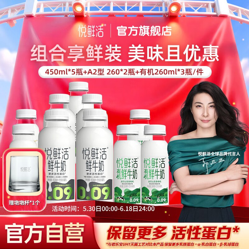 53.9元！悦鲜活 鲜牛奶组合10瓶装鲜奶450ml*5瓶+有机奶260ml*3瓶+A2型260ml*2瓶+墩墩杯(含赠)--领 