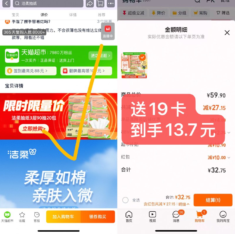 1速度‼6毛/包洁柔抽纸洁柔抽纸90抽20包 💰13.7-①下拉详情进限时限量会场拍②88VIP号叠10福袋，付32.7送19天猫超市赠.金到手13.7元