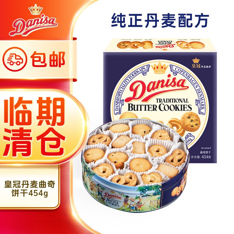 临期如有99-10黑五卷皇冠（danisa）丹麦曲奇饼干454g1首单，凑后【19.92】