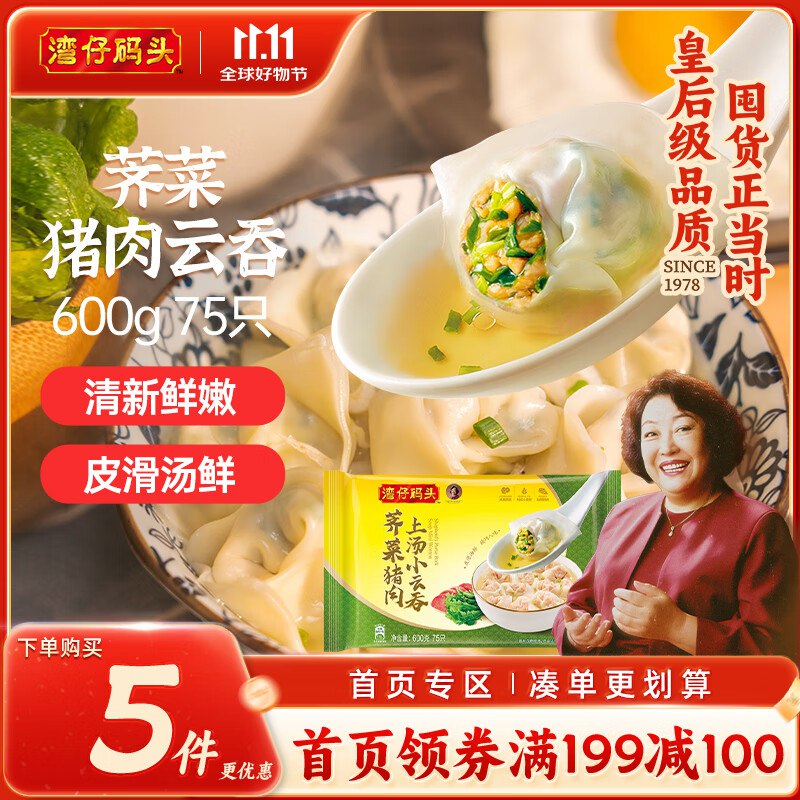 湾仔码头上汤小云吞荠菜猪肉600g75只拍5件