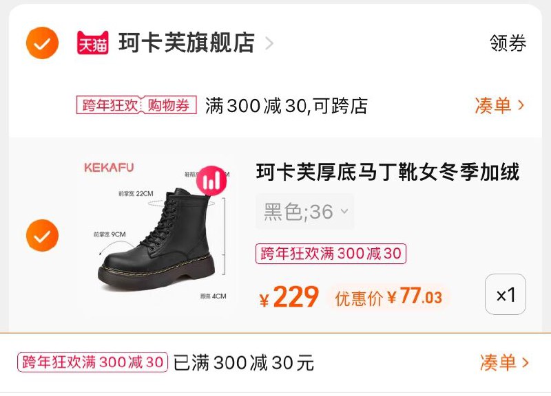 3.凑单商品 也加购物车1件(kv1c20qirPS)/ 两个商品一起【提交并且付款】然后再单独【退款凑单商品】珂卡芙英伦风马丁靴 到手77元