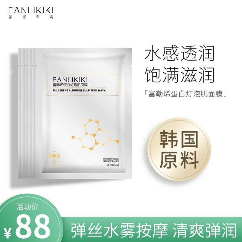 3件 拍3件38元 共30片【范里奇奇旗舰店】富勒烯蛋白灯泡提亮面膜(SBEXXPXL2cO)/