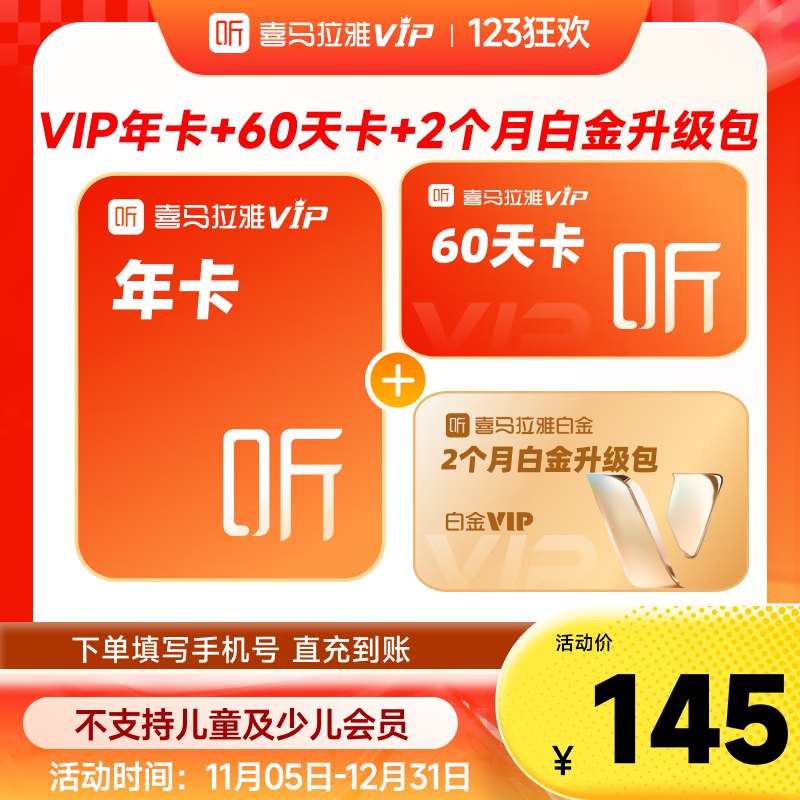 喜马拉雅 vip会员年卡