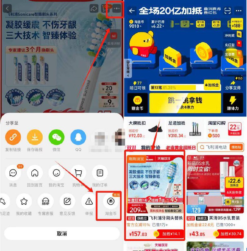 1.拿券，先不用加购2.商品右上3个点 选淘金币我的足迹-找到商品加购1件飞利浦牙刷头替换刷头*9支