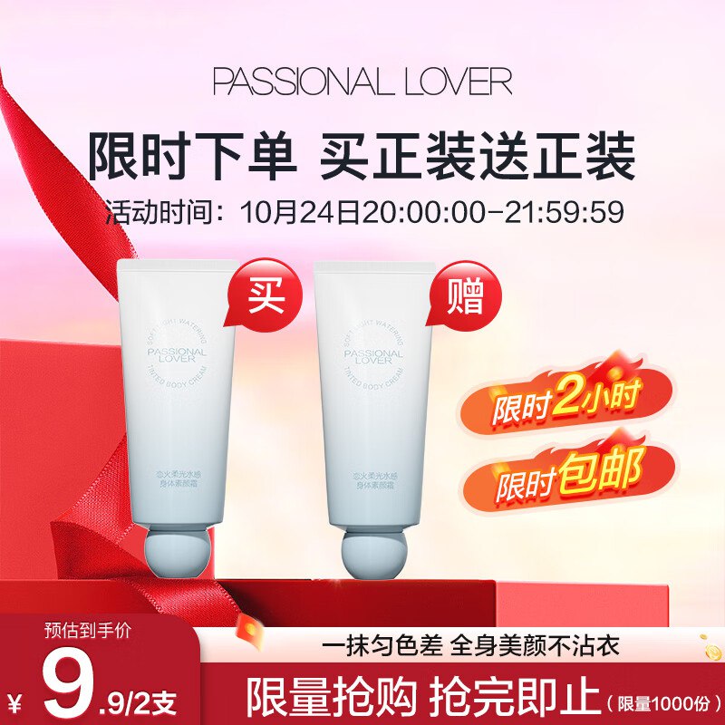 恋火PL海岛限定柔光水感身体素颜霜100g，9.9买一送一