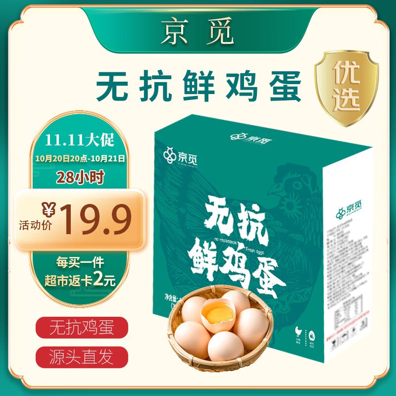 20点生效自营京觅 无抗鲜鸡蛋30枚/盒 1.5kg
