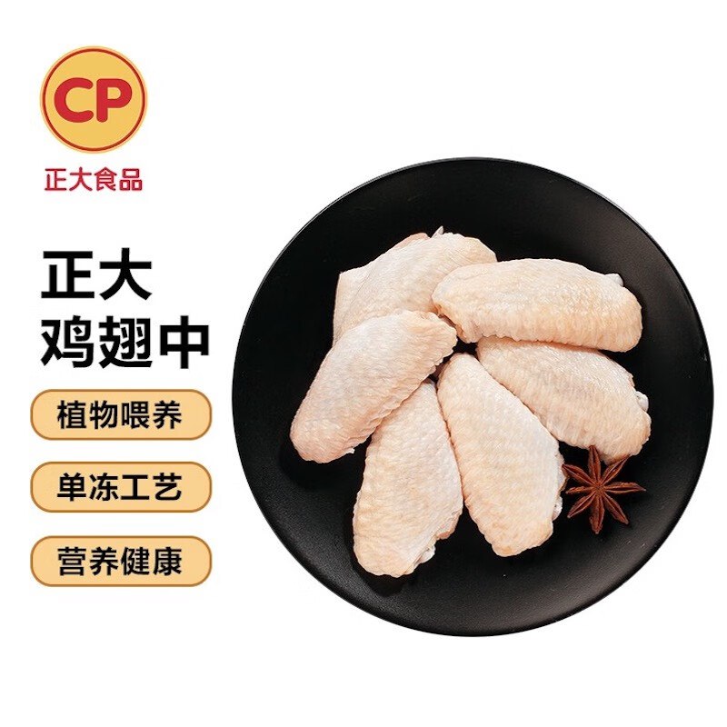 【自营】CP正大 鸡翅中 2斤装