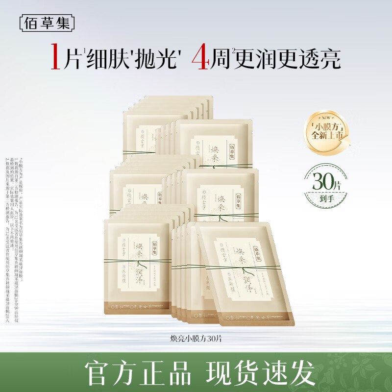 佰草集 焕亮小膜方面膜 50片折1.3/片！！拍下【69元】