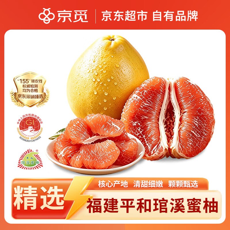 自营京觅 蔬果合集！！19.7元 平和琯溪红心柚 净8斤+