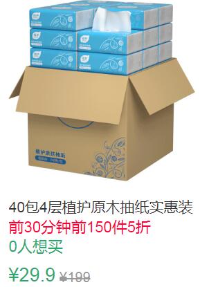 10点前150件5折14.95元叠加2券12.95元40包植护原木抽纸 (1cpt1qL8MRK)