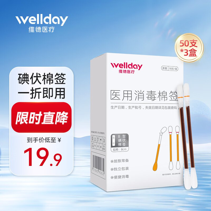 维德 碘伏棉签 3盒/150支