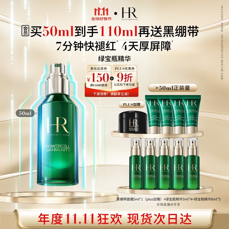 赫莲娜HR绿宝瓶精华液 享110ml 1263元9折卷页面进直播间购物袋领两张200券