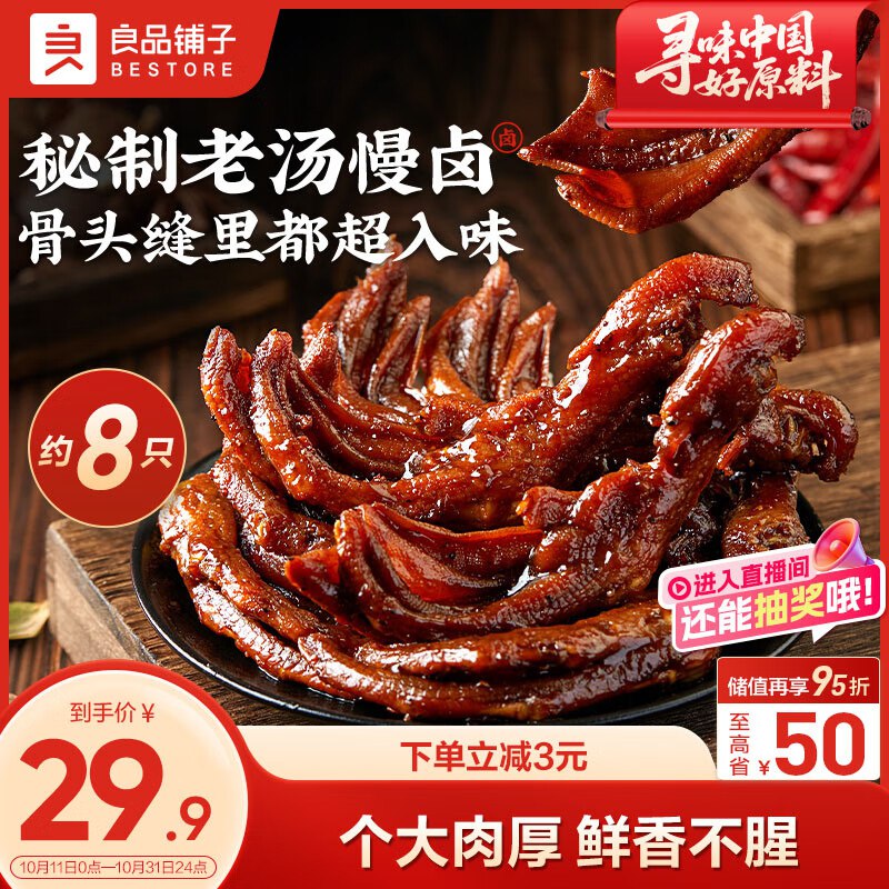良品铺子老卤鸭掌卤香味 计量称重约280g河北 辽宁 黑龙江等地区6.9元