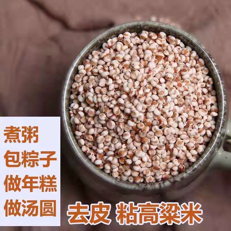 粘高粱米1/3/5斤 去皮粘糯红高粱米包粽子年糕豆包汤圆五谷杂粮米，4.9元