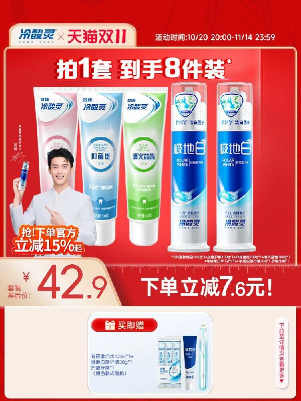 20点 冷酸灵极地白💰25含：正装牙膏100g*5支赠：漱口水*3条+牙刷*1支+旅行装极地白牙膏*1支(注意:前5000名才加赠)-下拉详情，叠淘金币拍下