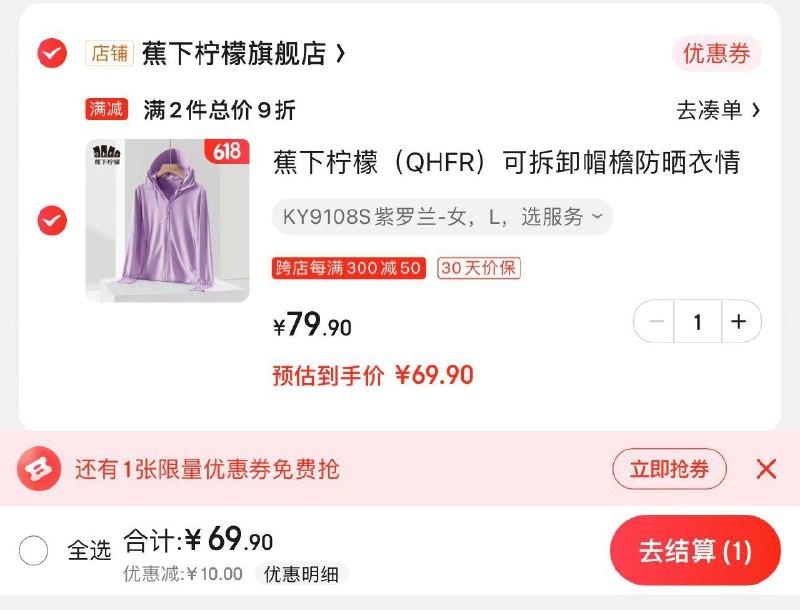 JD 拍下69.9亓好评反20到手49.9亓 具体问客服蕉下柠檬可拆卸帽檐防晒衣