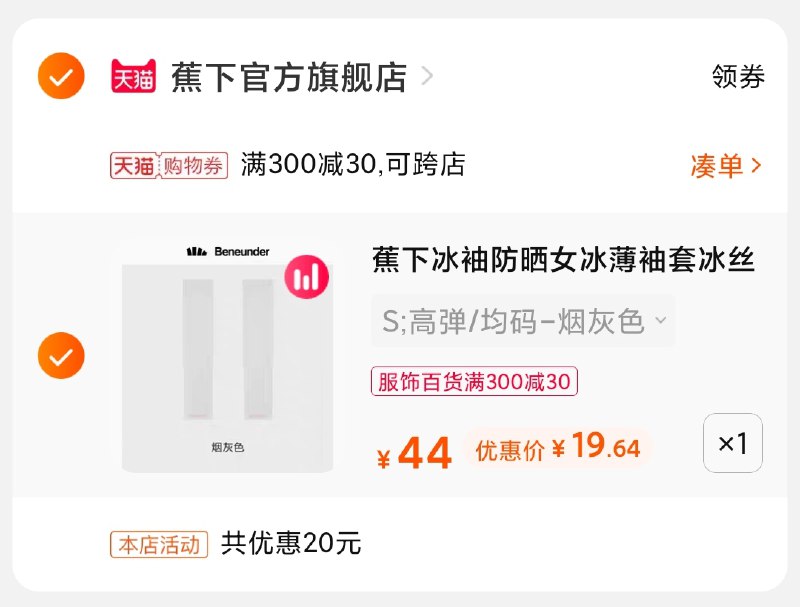 3.凑单商品 也加购物车1件(iC4cXksIHmw)/ 两个商品一起【提交并付款】然后再单独【退款凑单商品】蕉下防晒冰袖 到手19.6元