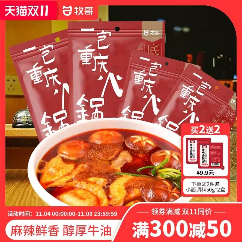 0点 9.9💵【牧哥旗舰店】牧哥牛油火锅底料80g*5袋)HkDOW2qV6bN)/ CZ1111每日红包 1111.fanli.me