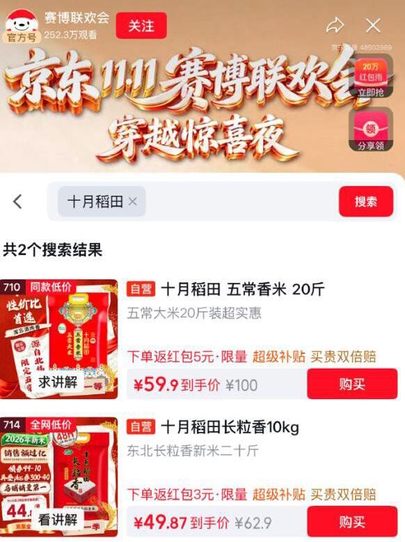 如有攒赛博直播间预约 紅包上了十月稻田大米