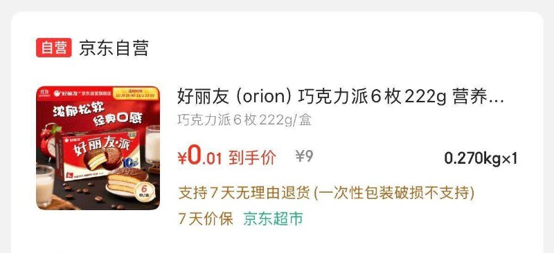 好丽友跳转APP掉落或加购物车砸金蛋砸5卷，凑后0.01