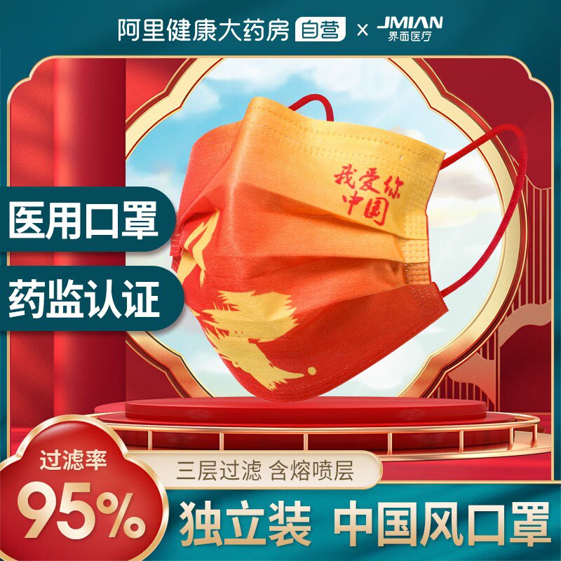1.领券 加购物车1件【阿里健康大药房】界面中国风医用口罩50片(ao0K2ERUleb)/医用熔喷布，三层过滤保护！下个月国庆节出去拍照必备！