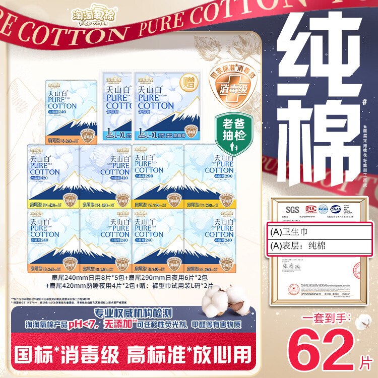 自营淘淘氧棉 纯棉日夜组合含赠11包62片拍下【55元】包邮 折5元/包领 
