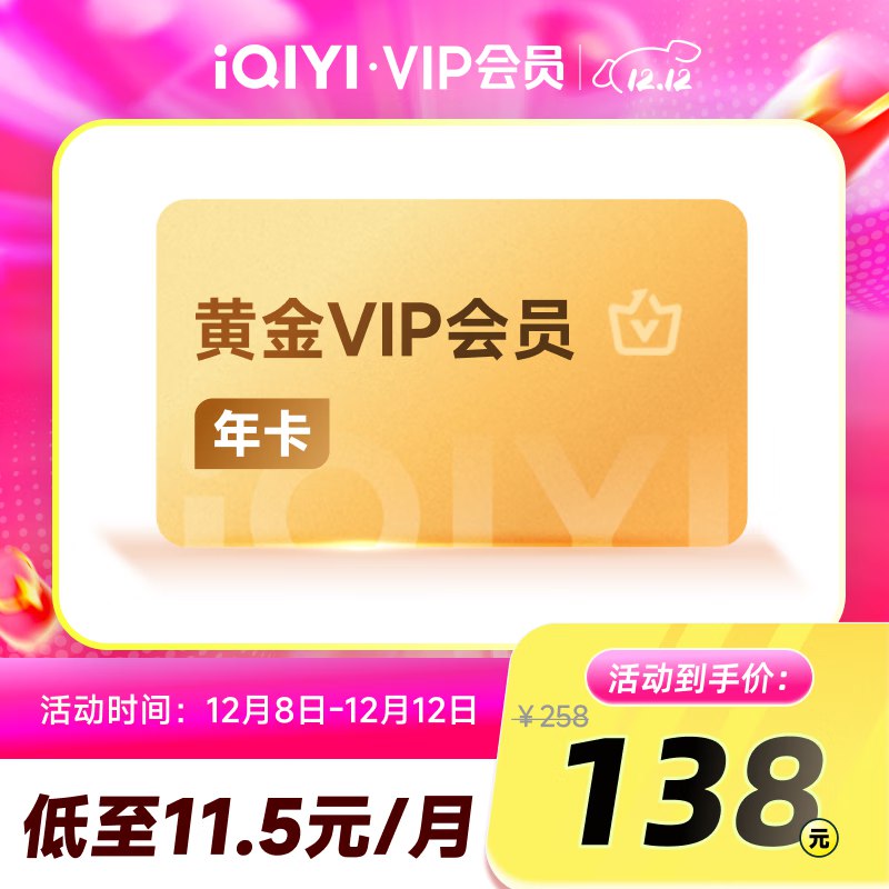 爱奇艺 会员合集138元 黄金会员年卡12个月