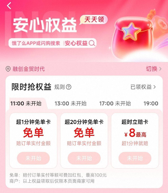 11点/13点/17点/19点饿了.么和闪购每天领超时权益饿了.么APP或闪购搜“慢必赔”【直接拿超时1分钟兔単卡】【送餐超时1分钟直接全兔】