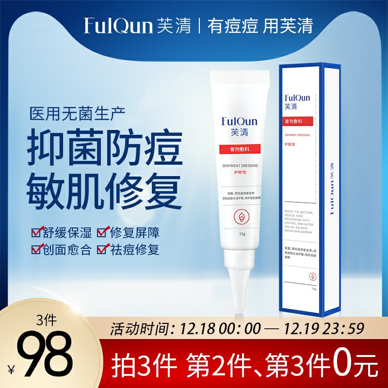 0点开始 拍3件58元FQ芙清祛痘修护乳15g*3支(y1rucqdOhn4)/ 经常熬夜长痘试试这个 好使