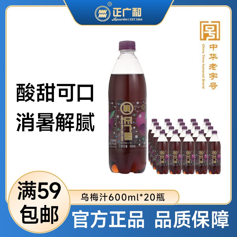 5件99 正广和乌梅汁饮料600ml*20瓶 果汁汽水饮料 解油腻酸梅汤