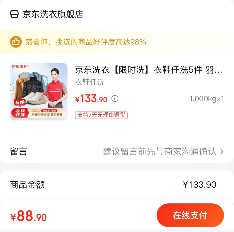 京东洗衣服务衣鞋任洗5件  88.9亓