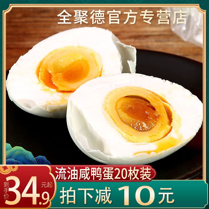 9.9元 全聚德真空咸鸭蛋8枚 (xB63Xidubv8)/