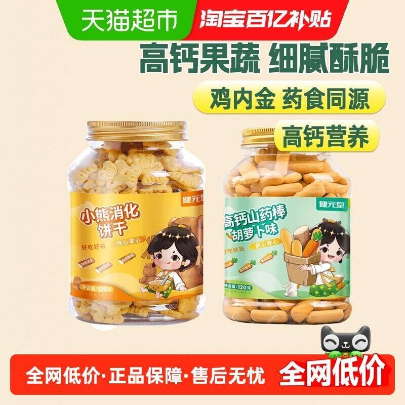 19.52元 猫超包邮健元堂山药棒鸡内金小熊饼干120gx2：/