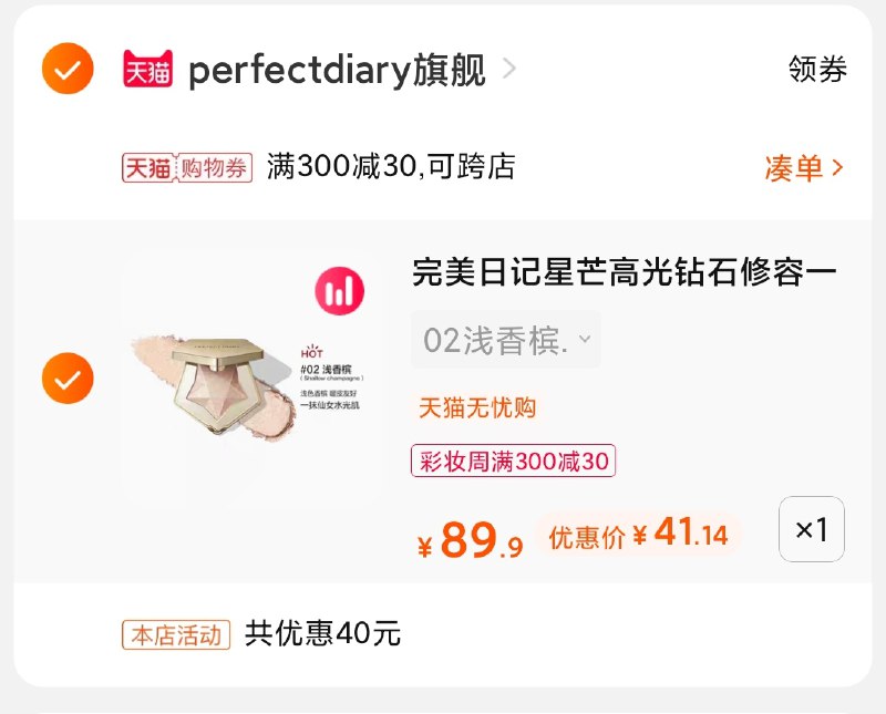 3.凑单商品 也加购物车1件(G7ryX9VFAaZ)/ 两个商品一起【提交并付款】然后再单独【退款凑单商品】完美日记星钻一体盘 41元