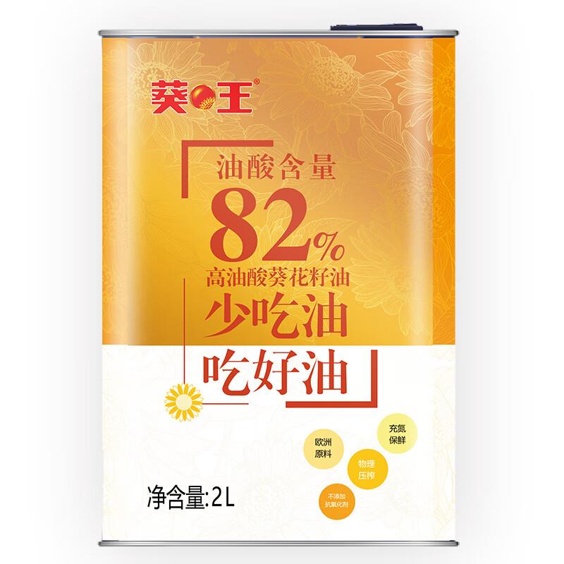 20点8.8亓葵王高油酸葵花籽油2L