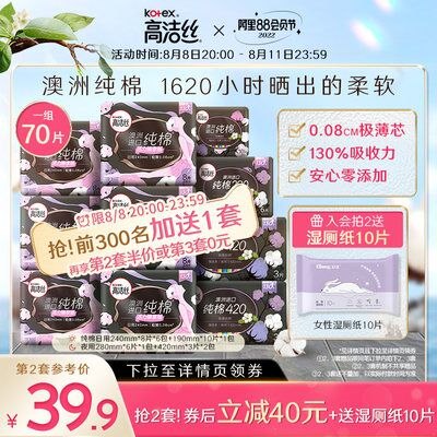 20点开始前300名买1送1，59.9亓【高洁丝】卫生巾日用70片/箱，(mwBD2H4LTR8)/拍下显示赠品 到手140片