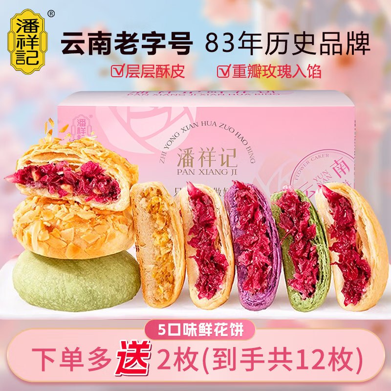 潘祥记 云南特产现烤5口味玫瑰鲜花饼25g*10枚（盒装）