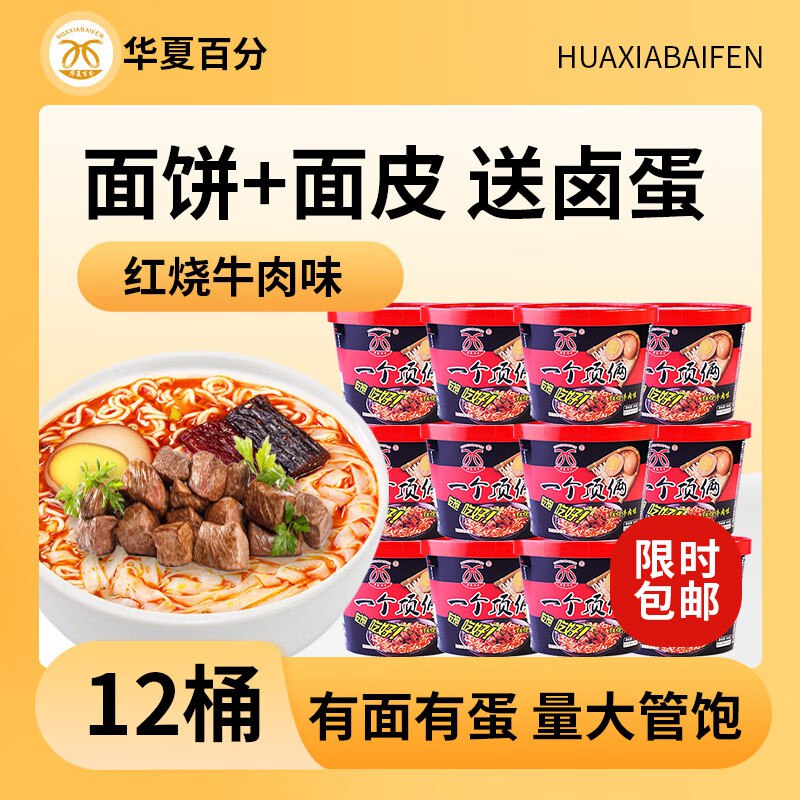 辽宁沈阳地区华夏百分泡面方便面桶装 红烧牛肉195g*12桶装【19.9】