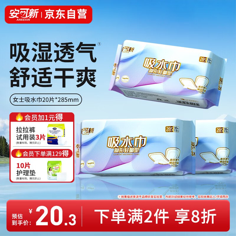 安可新女性漏尿吸水巾卫生巾285mm20片跳转app浏览商品砸落或加车砸金蛋砸6-5卷，叠5首单【0.32】