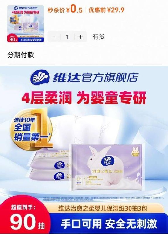 1维达婴儿乳霜纸30抽3包去秒杀频道搜索下单